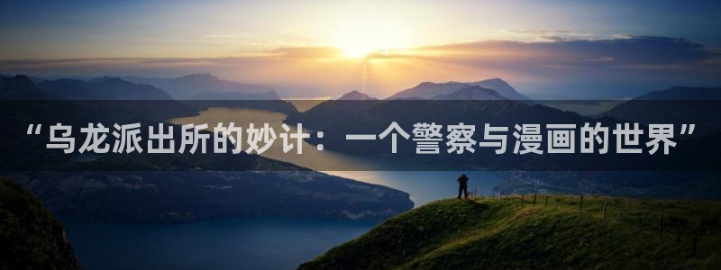 汗汗漫画画：“乌龙派出所的妙计：一个警察与漫画的世界”