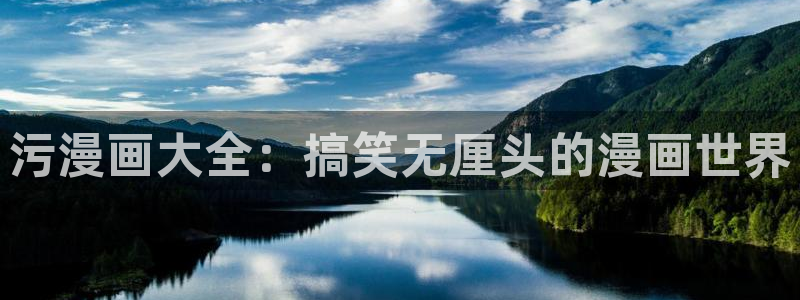 汗汗漫画最新版：污漫画大全：搞笑无厘头的漫画世界