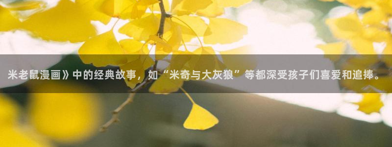 汗汗漫画首页登录入口：米老鼠漫画》中的经典故事，如“米奇与大灰狼”等都深受孩子们喜爱和追捧。