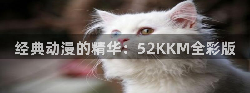 歪歪羞羞汗汗漫画sss：经典动漫的精华：52KKM全彩版