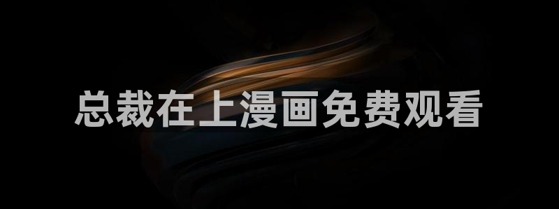 汗汗漫画在线看漫画：总裁在上漫画免费观看