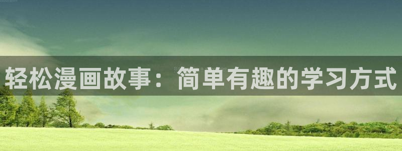 汗汗漫画在线阅读免费漫画阅读：轻松漫画故事：简单有趣的学习方式