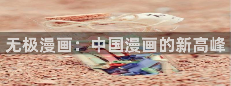 汗汗漫画台：无极漫画：中国漫画的新高峰