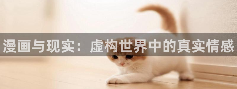歪歪汗汗漫画在线看：漫画与现实：虚构世界中的真实情感