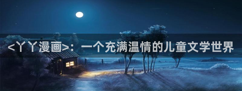 汗汗漫画网：<丫丫漫画>：一个充满温情的儿童文学世界