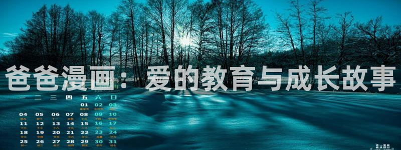 汗汗漫画成人在线：爸爸漫画：爱的教育与成长故事