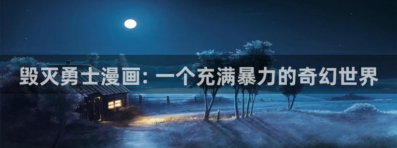 汗汗漫画免费版：毁灭勇士漫画: 一个充满暴力的奇幻世界