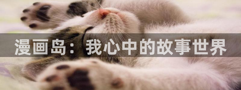 汗汗漫画在线观看免费漫画下拉式：漫画岛：我心中的故事世界