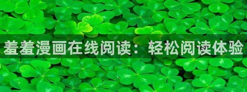 www.汗汗漫画：羞羞漫画在线阅读：轻松阅读体验