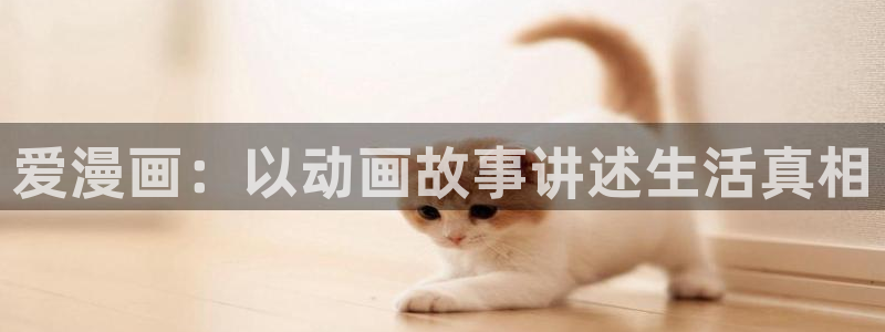 歪歪汗汗漫画虫虫：爱漫画：以动画故事讲述生活真相