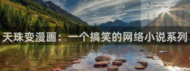 汗汗漫画全部：天珠变漫画：一个搞笑的网络小说系列