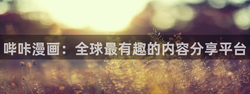 汗汗漫画网页入口：哔咔漫画：全球最有趣的内容分享平台
