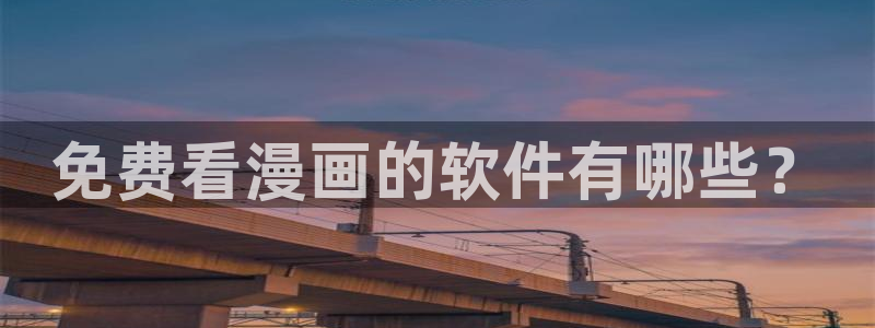 日本汗汗漫画：免费看漫画的软件有哪些？