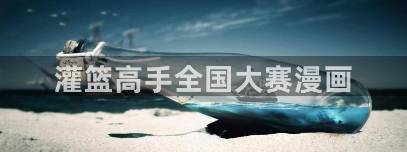 羞羞漫画汗汗漫画入口：灌篮高手全国大赛漫画