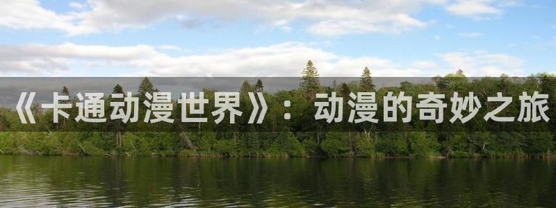 重考生汗汗漫画：《卡通动漫世界》：动漫的奇妙之旅