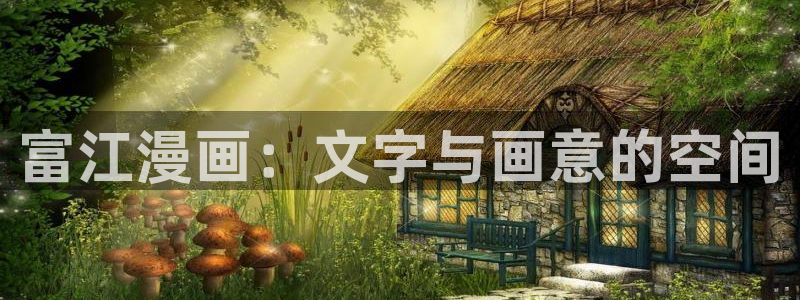 汗汗漫画免费在线阅读入口：富江漫画：文字与画意的空间