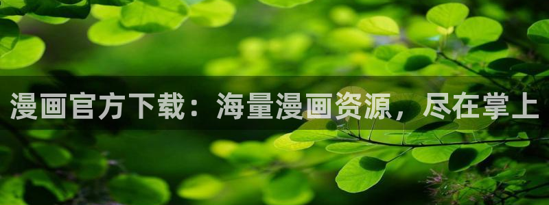 汗汗漫画免费漫画全集：漫画官方下载：海量漫画资源，尽在掌上