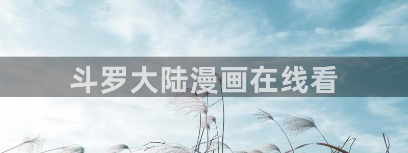 汗汗漫画免费进入：斗罗大陆漫画在线看