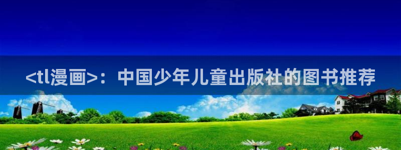 韩漫汗汗漫画免费：<tl漫画>：中国少年儿童出版社的图书推荐