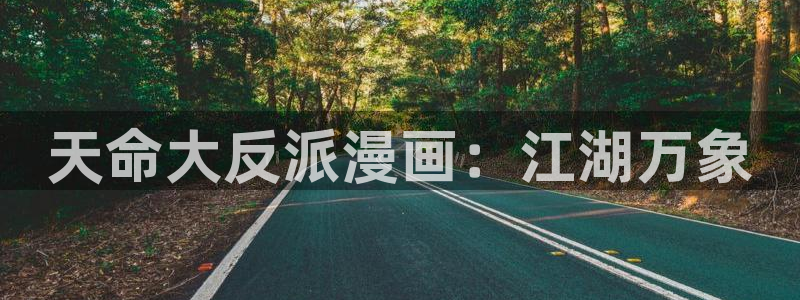 汗汗漫画免费漫画页面在线看漫画：天命大反派漫画：江湖万象