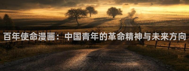 汗汗漫画家教老师：百年使命漫画：中国青年的革命精神与未来方向