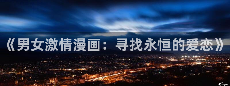 汗汗漫画直接看：《男女激情漫画：寻找永恒的爱恋》