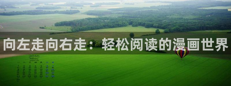 汗汗漫画官方网站：向左走向右走：轻松阅读的漫画世界