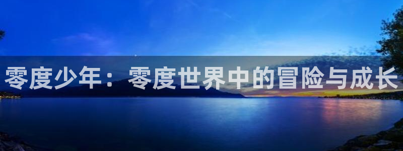汗汗漫画视频：零度少年：零度世界中的冒险与成长
