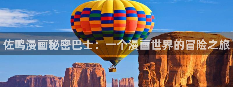 汗汗漫画免费阅读看漫画下拉式在线观看：佐鸣漫画秘密巴士：一个漫画世界的冒险之旅