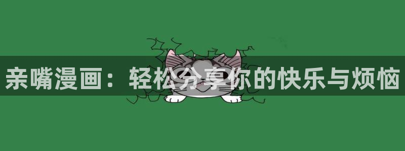 汗汗漫画免费韩漫：亲嘴漫画：轻松分享你的快乐与烦恼