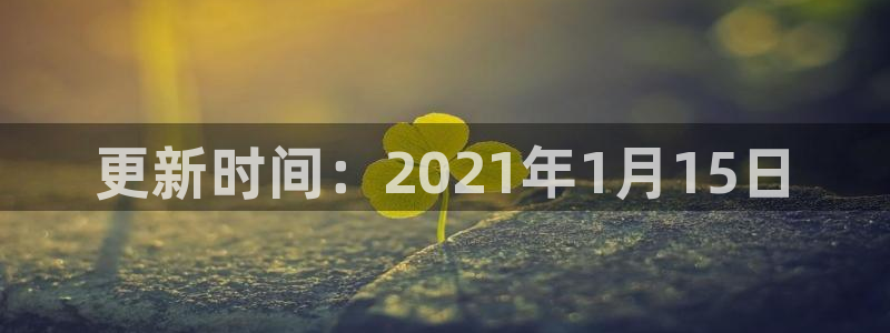 汗汗漫画在线进入：更新时间：2021年1月15日