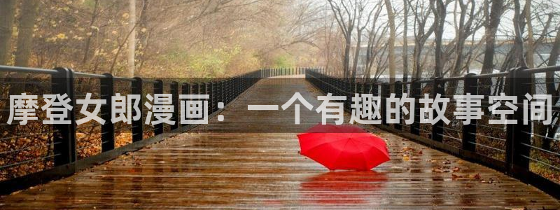 汗汗漫画在线网站：摩登女郎漫画：一个有趣的故事空间