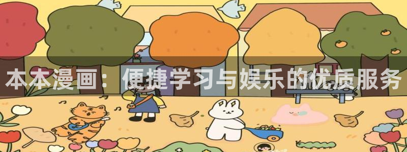 汗汗漫画主页面：本本漫画：便捷学习与娱乐的优质服务