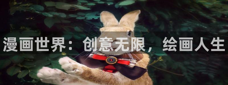 汗汗漫画91：漫画世界：创意无限，绘画人生
