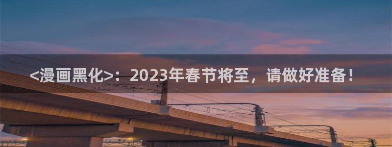 韩版无遮汗汗漫画：<漫画黑化>：2023年春节将至，请做好准备！