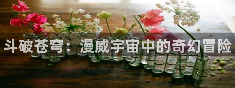 汗汗漫画免费下拉式漫画官方入口：斗破苍穹：漫威宇宙中的奇幻冒险