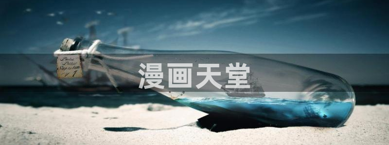 羞羞漫画汗汗漫画入口：漫画天堂