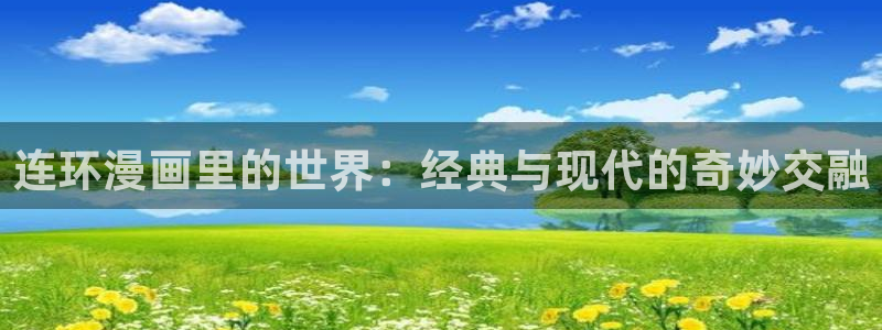 漫漫汗汗漫画：连环漫画里的世界：经典与现代的奇妙交融