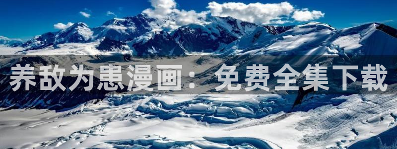 汗汗漫画免费版：养敌为患漫画：免费全集下载