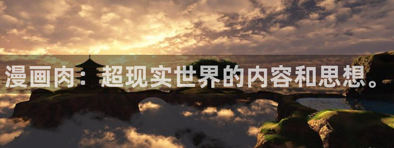 《汗汗漫画》：漫画肉：超现实世界的内容和思想。