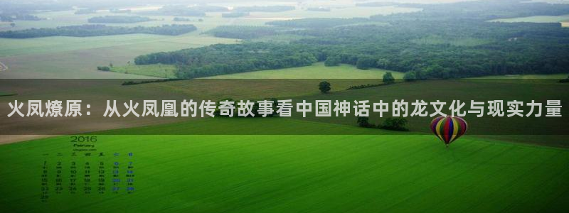 汗汗漫画漫画首页：火凤燎原：从火凤凰的传奇故事看中国神话中的龙文化与现实力量