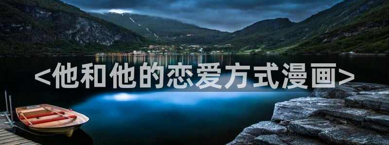 美丽新世界汗汗漫画：<他和他的恋爱方式漫画>