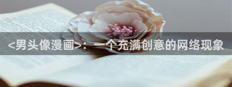 汗汗漫画大全：<男头像漫画>：一个充满创意的网络现象