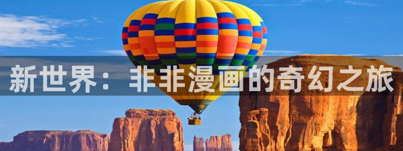 汗汗漫画免费观看入口：新世界：非非漫画的奇幻之旅
