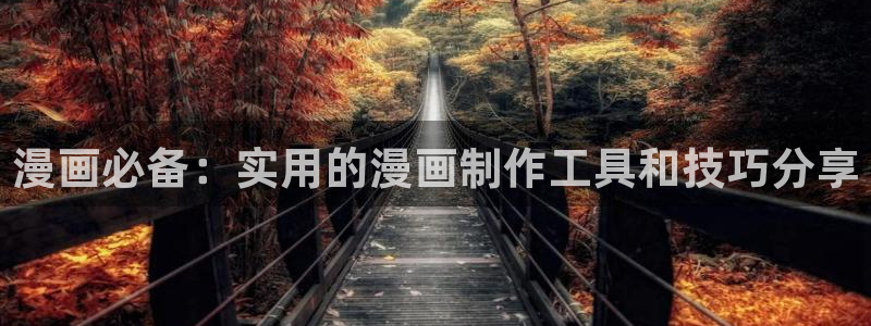 歪歪汗汗漫画ssss在线看：漫画必备：实用的漫画制作工具和技巧分享