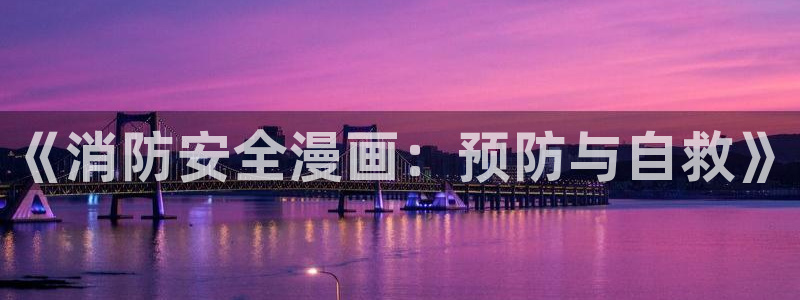 汗汗漫画主页：《消防安全漫画：预防与自救》
