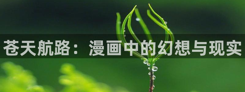 汗汗漫画免费下拉式漫画：苍天航路：漫画中的幻想与现实