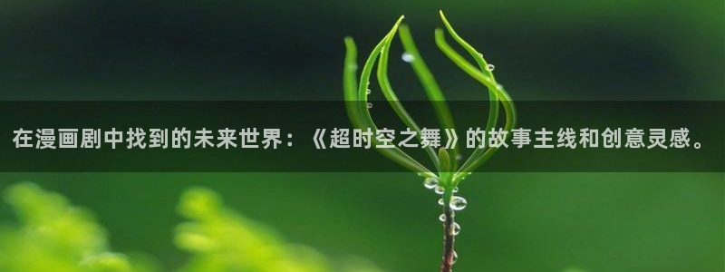 汗汗漫画韩漫免费：在漫画剧中找到的未来世界：《超时空之舞》的故事主线和创意灵感。