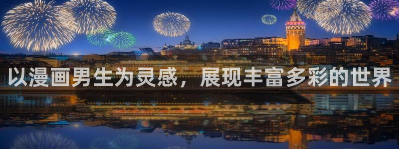 汗汗漫画av：以漫画男生为灵感，展现丰富多彩的世界