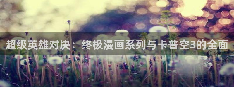 好看的韩国漫画汗汗漫画：超级英雄对决：终极漫画系列与卡普空3的全面